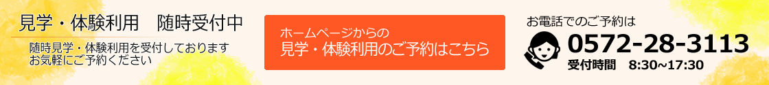岐阜県多治見市の総合福祉ひまわり介護見学体験利用随時受付中のバナー