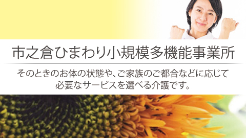 岐阜県多治見市の総合福祉ひまわり 市之倉ひまわり小規模多機能事業所　そのときのお体の状態や、ご家族のご都合などに応じて必要なサービスが選べる介護です