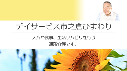 岐阜県多治見市の総合福祉ひまわりデイサービス市之倉ひまわり　入浴や食事、生活リハビリを行う通所介護です。